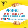 納新·逸香ESW國(guó)際初級(jí)品酒師培訓(xùn)班于9月27日正式開課