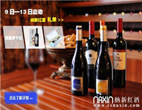 紅網(wǎng)快樂“0元秒殺”第二波納新紅酒下周即將來襲