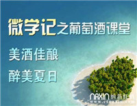 微學(xué)記之葡萄酒課堂，美酒佳釀醉美夏日