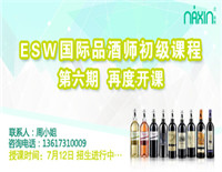 7月12日納新ESW國際初級品酒師認(rèn)證·再度開課