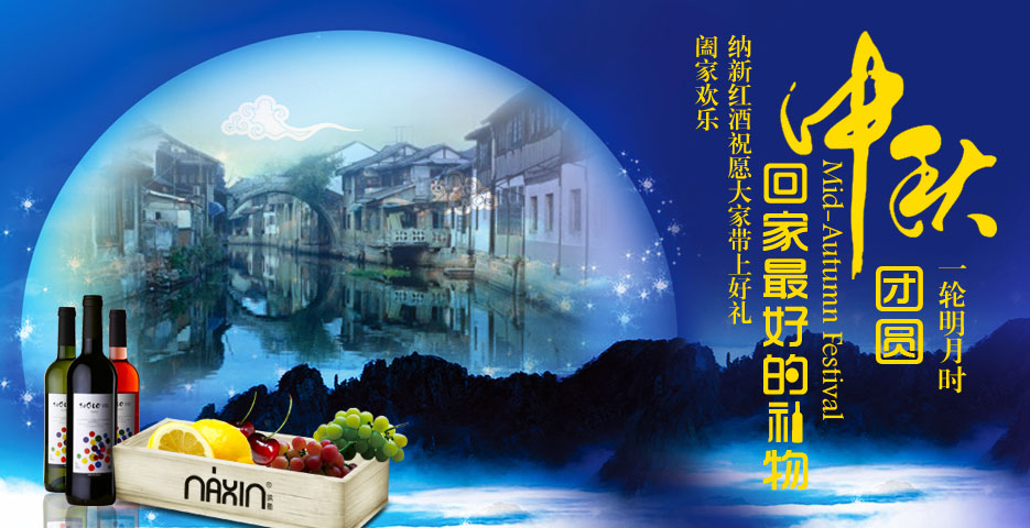 中秋團(tuán)圓 納新紅酒祝愿大家?guī)虾枚Y 闔家歡樂！