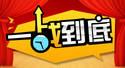 9月學(xué)霸聯(lián)盟第一季----一戰(zhàn)到底紅酒贏走