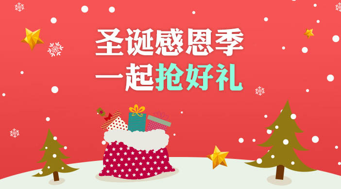 非常圣誕，好禮等你拿