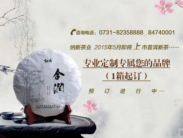 納新茶業(yè)5月即將上市普洱茶新品【并為您進(jìn)行專(zhuān)業(yè)定制】