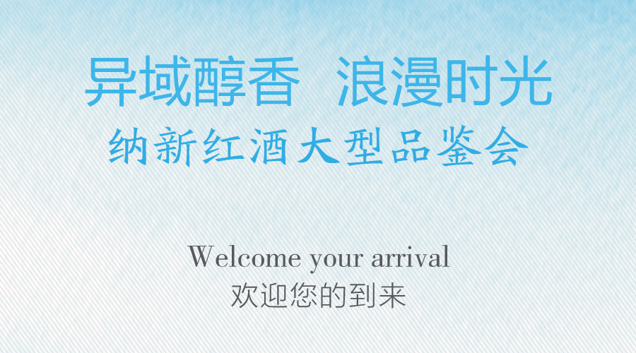 異域醇香,浪漫時光 —— 2016納新紅酒大型品鑒會