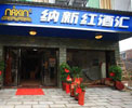 熱烈慶祝攸縣納新紅酒匯隆重開業(yè)