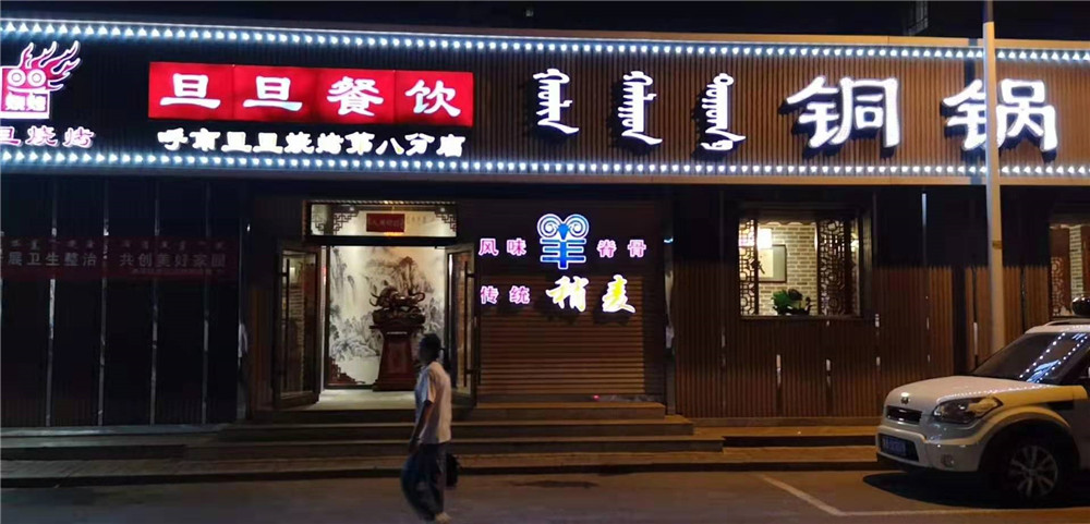 2019納新草原行 —— 開啟大草原美食之旅