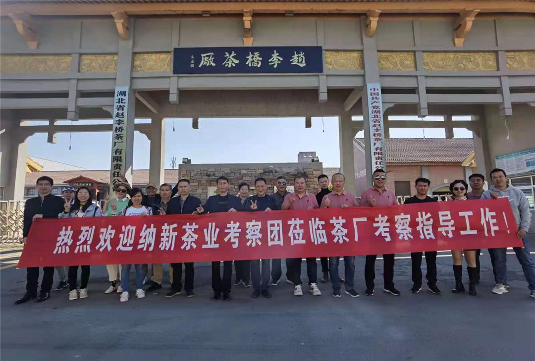 「探密羊樓洞明清石板街，尋訪中俄萬(wàn)里茶道起點(diǎn)」2020納新茶業(yè)羊樓洞行——參觀趙李橋茶廠川字茶博物館
