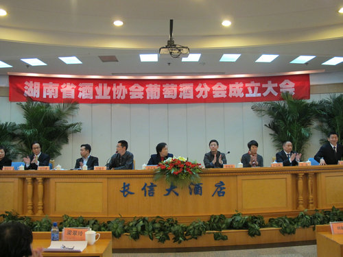湖南省酒業(yè)協(xié)會葡萄酒成立大會